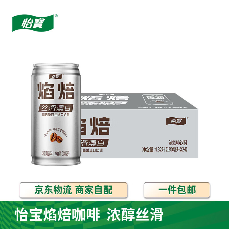 怡宝焰焙丝滑澳白咖啡饮料180ml*24罐 小巧罐装 拿铁咖啡 焰焙澳白180ml*24罐箱装