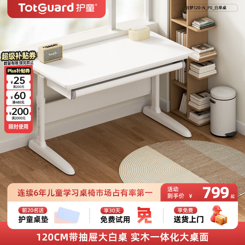 护童（Totguard）儿童学习桌椅套装可升降学生写字书桌 P0实木启梦大白桌120cm