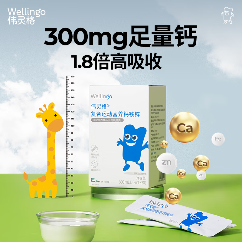 WELLINGO伟灵格钙铁锌婴儿1-3岁宝宝三合一儿童补充口服液多种维生素 【周期补充】 30条*1盒