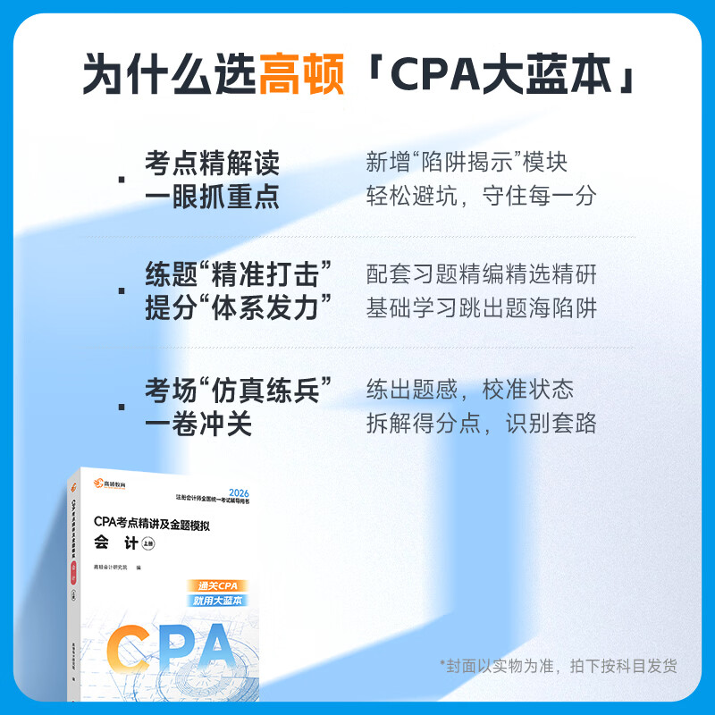 认准官方】高顿2026注册会计师CPA考试专用辅导教材 CPA教材2026会计审计财管经济法税法战略轻松过关注会一站通关十年真题含最新2025年真题+详细解析 【会计全家桶】大蓝本+十年真题+口袋书 