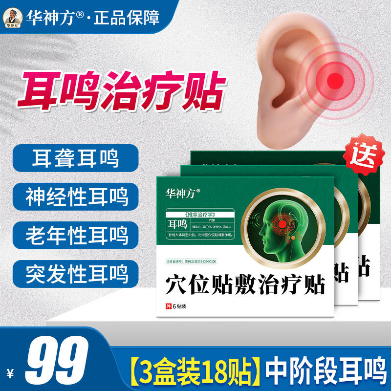 华神方穴位贴耳鸣贴耳穴贴神经耳鸣贴耳痒耳痛蝉鸣音耳鸣贴敷治疗贴 三盒装18贴（中阶段耳鸣）