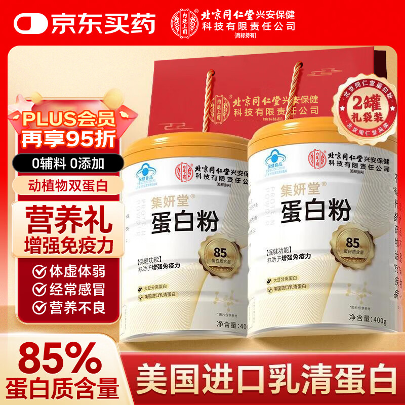 内廷上用同仁堂蛋白粉进口乳清蛋白无糖 【2罐礼袋装】增强免疫力保健品