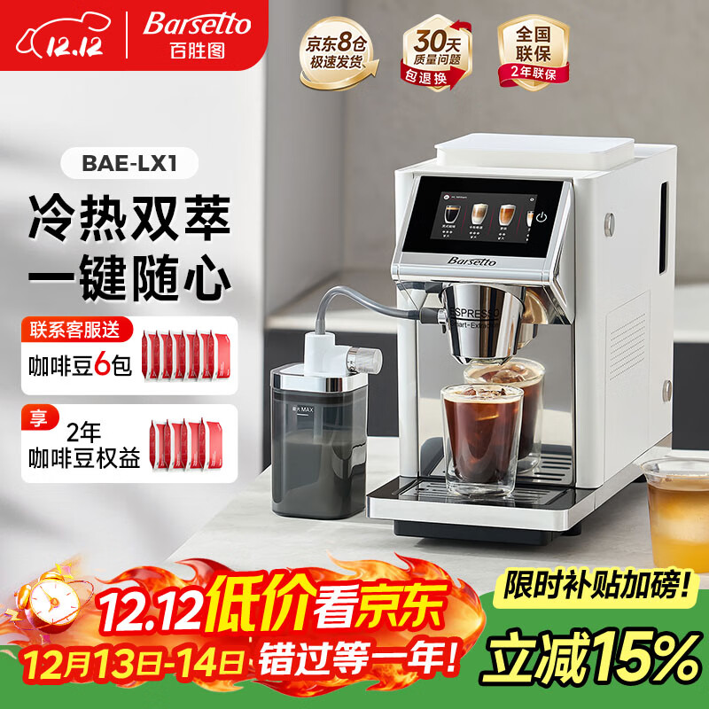 Barsetto【政府补贴】百胜图办公室咖啡机家用全自动意式咖啡机研磨一体奶泡系统现磨咖啡豆 BAE-LX1米白色