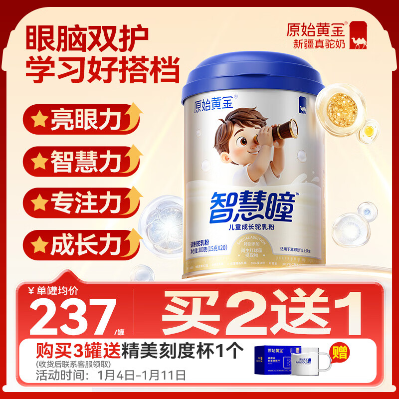 原始黄金智慧瞳儿童成长奶粉3-15岁学生青少年叶黄素护眼DHA骆驼奶粉300g