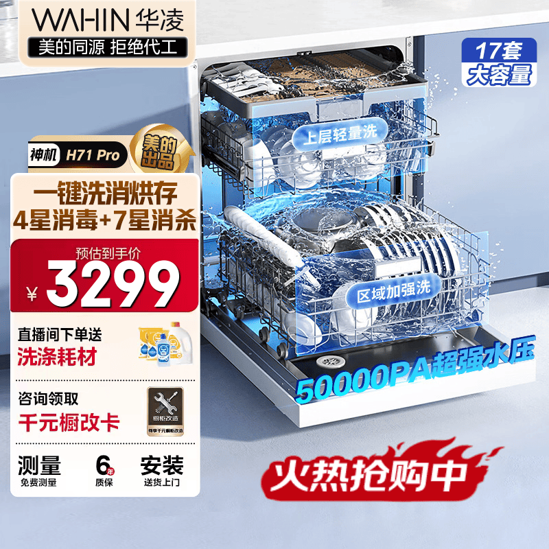 华凌【神机H71Pro】洗碗机嵌入式17套大容量升级七星消杀四星消毒 变频105℃热风烘干一键洗烘存储变频 嵌入式 【六年包修】【美的出品】
