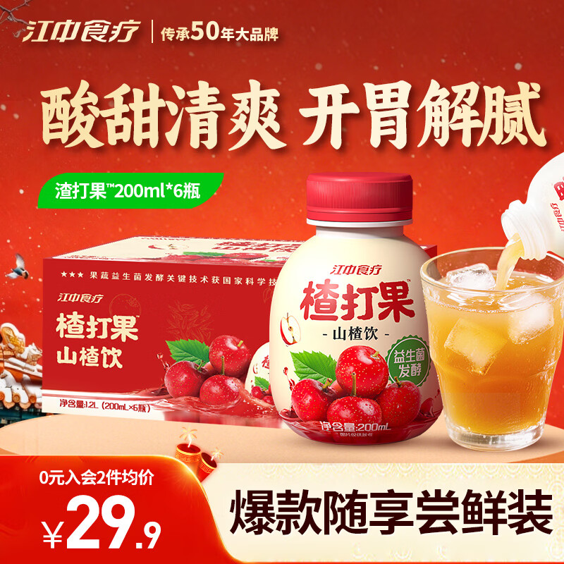 江中食疗楂打果山楂汁0添加低糖益生菌开胃饮料酸甜解腻果汁200ml*6瓶 
