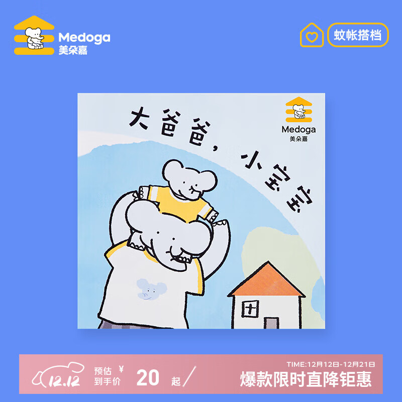 美朵嘉（MEDOGA）床帘蚊帐搭档 宝宝读物 漫画手册 大爸爸，小宝宝
