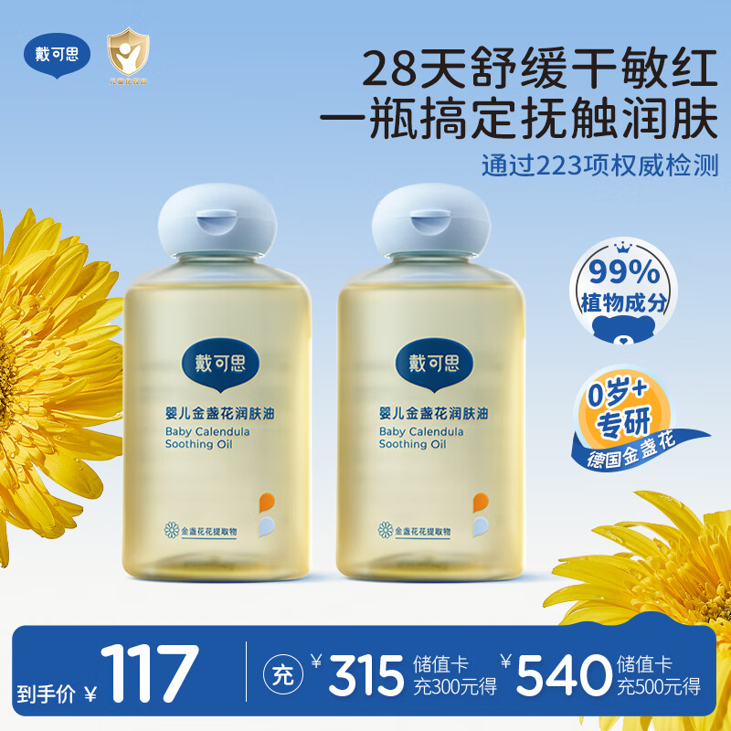 戴·可·思婴儿金盏花抚触油婴儿油新生儿宝宝润肤油儿童全身按摩油100ml*2