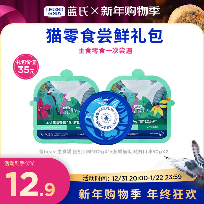 LEGENDSANDY【新客尝鲜】蓝氏猫零食超值尝鲜装猫条猫粮成猫幼猫罐头猫咪零食 主食餐包+主食罐