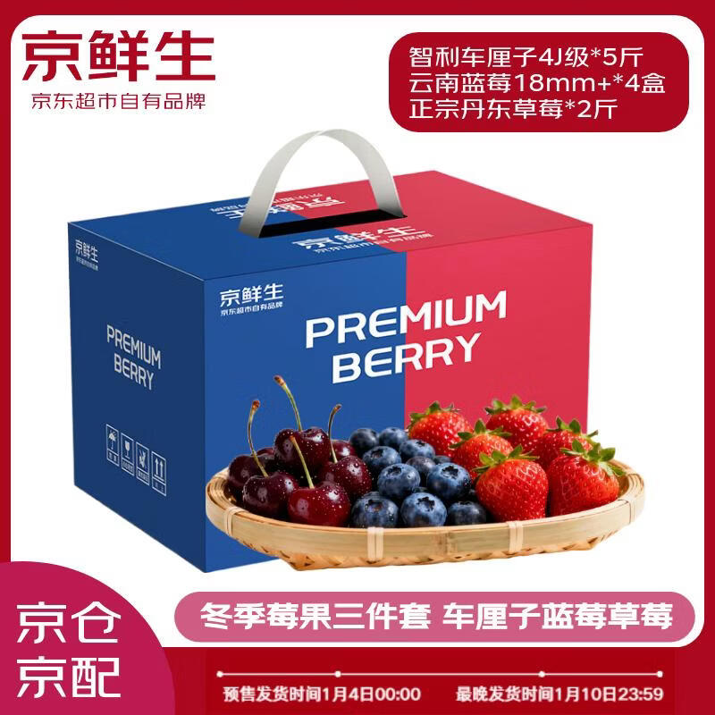 京鲜生云南蓝莓18mm+4盒+丹东草莓2斤+智利车厘子4J级5斤 水果礼盒