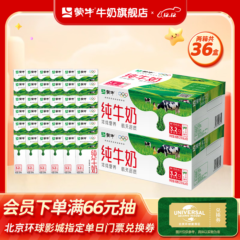 蒙牛全脂纯牛奶营养美味送长辈礼盒装（部分9月产） 250ml×18盒*2箱