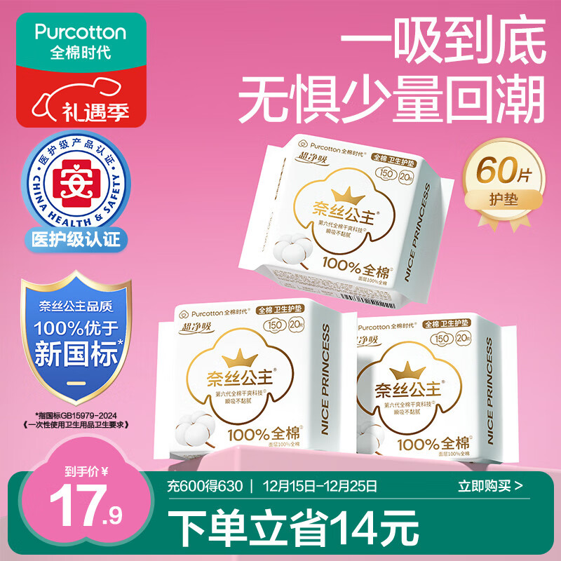 全棉时代奈丝公主医护级超净吸护垫纯棉超薄日用3包(150*60p)京东自营