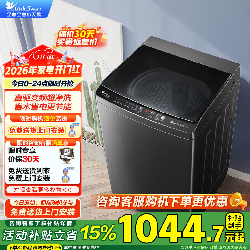 小天鹅（LittleSwan）波轮洗衣机全自动 10公斤大容量除螨 直驱变频 9小时预约除螨节能脱水甩干 智能家电国家补贴20% 10公斤直驱变频 TB100V26DT