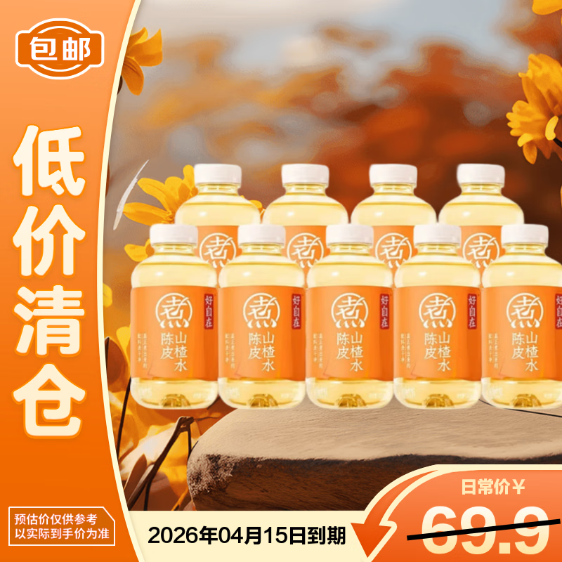 元气森林好自在陈皮山楂水500ml*9火锅烧烤局必备！【临期清仓】