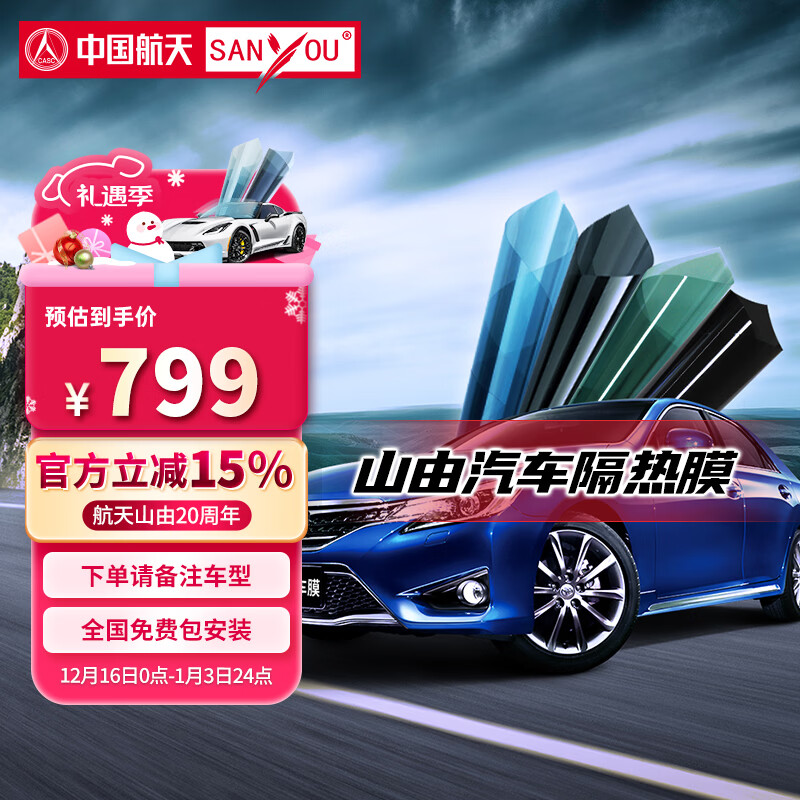SANYOU中国航天山由汽车贴膜玻璃防爆膜隔热膜纳米陶瓷太阳膜防爆膜 月影灰套餐 全车套餐