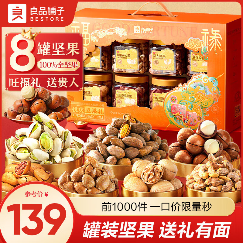 良品铺子纯坚果礼盒高端送礼开心果每日坚果送长辈零食大礼包年货礼盒罐装 【罐装纯坚果-8罐含开心果珍榧】健康坚果礼1339g x1盒