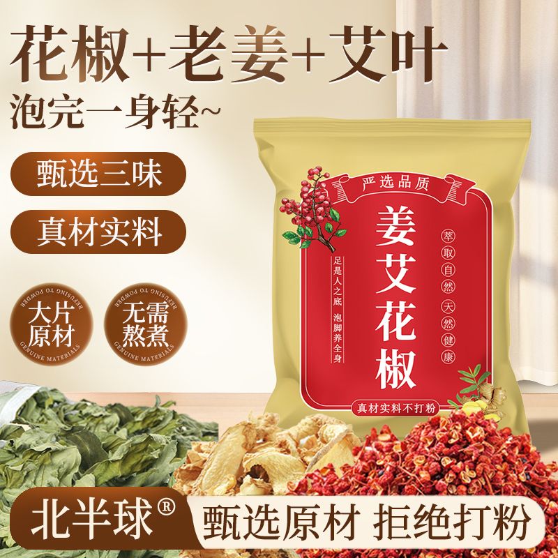 元族花椒生姜干姜片泡脚药包男女士专用艾草艾叶老姜草本足浴包泡脚包 【花椒+老姜+艾叶】原材料不打粉 花椒姜艾原材料30大包