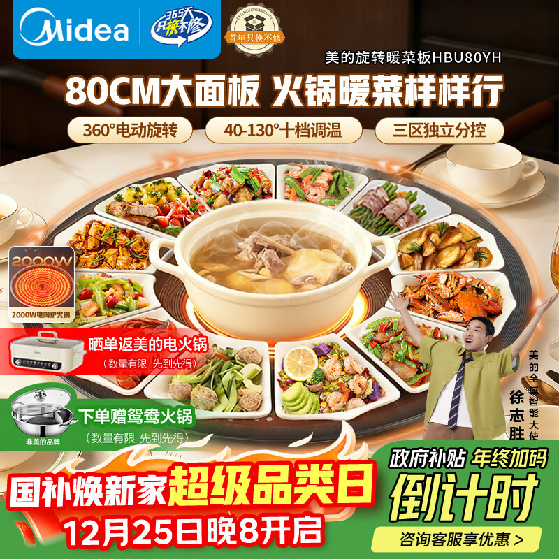 美的（Midea）小欢聚暖菜板加热板热菜板保温板 2000W电陶炉火锅家用旋转餐桌转盘政府补贴（圆形80CM）HBU80YH