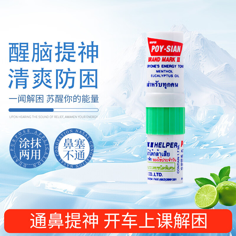 八仙筒  POY SIAN鼻通鼻吸棒鼻塞通鼻神器提神醒脑舒贴薄荷油涂抹香筒鼻舒棒非泰国