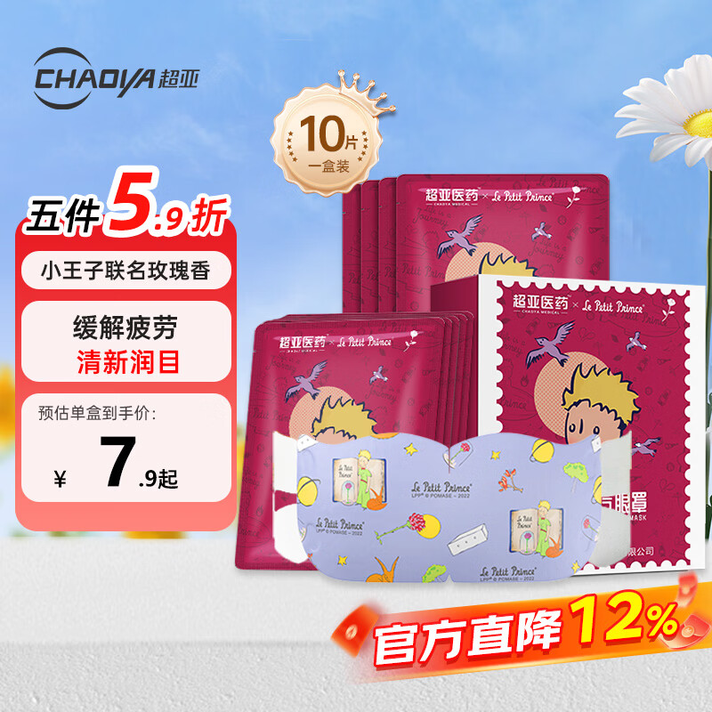 超亚小王子ip联名款蒸汽眼罩热敷舒缓眼部疲劳干涩玫瑰香味10片装