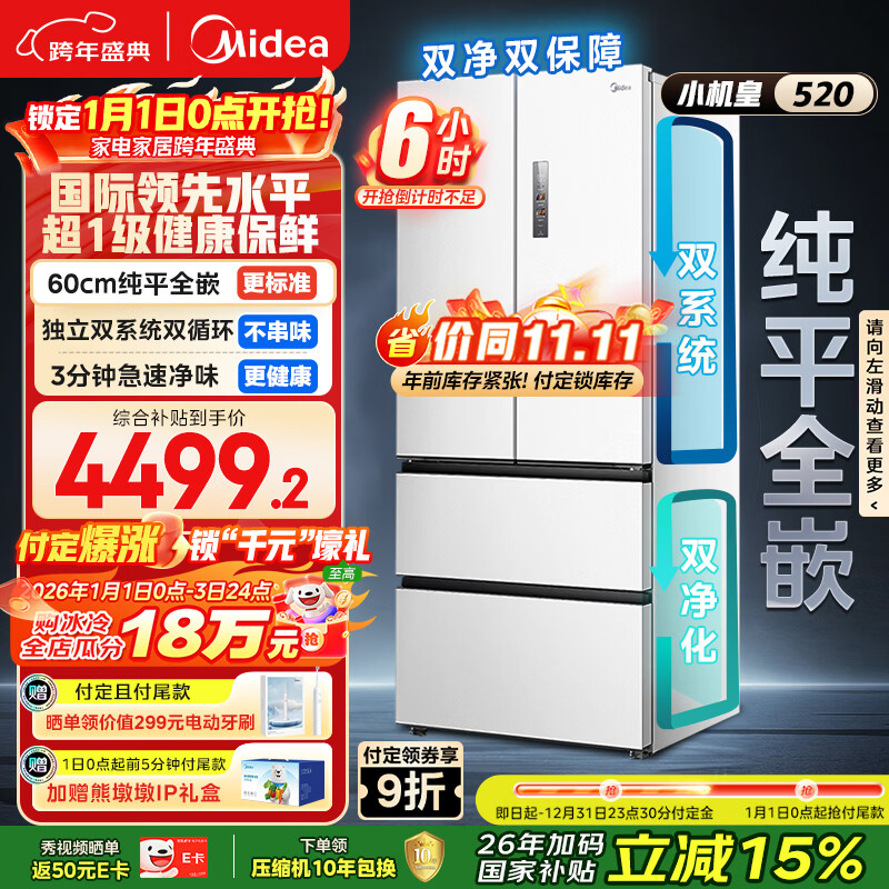美的（Midea）M60小机皇520升法式四开门冰箱零嵌双系统除菌净味一级能效大容量白BCD-520WUFPZM(E)国家补贴