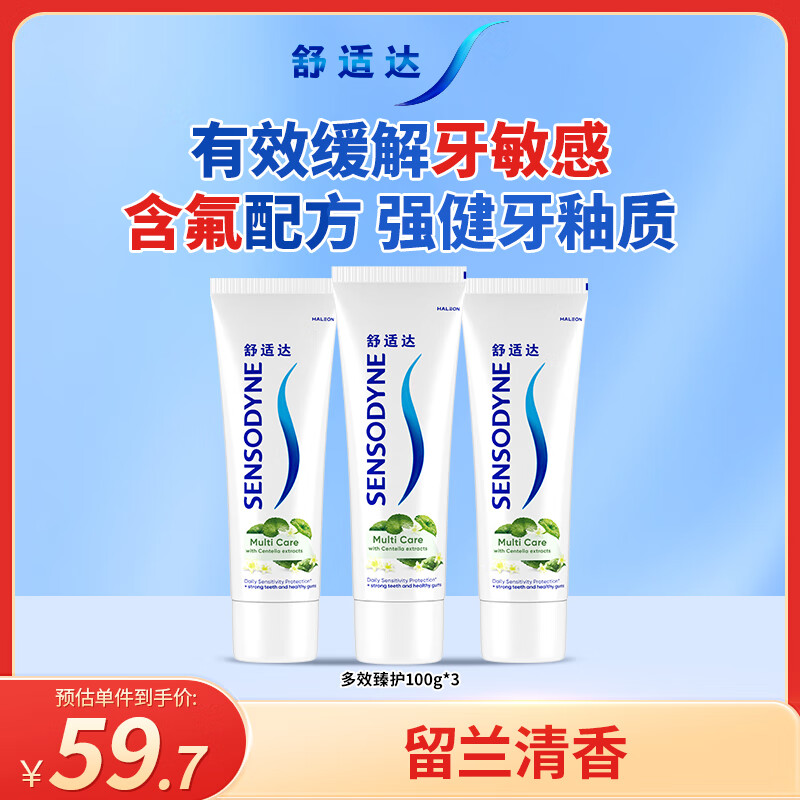 舒适达抗敏感积雪草精粹防蛀牙牙膏3支装300g（100g*3）新旧包装随机发