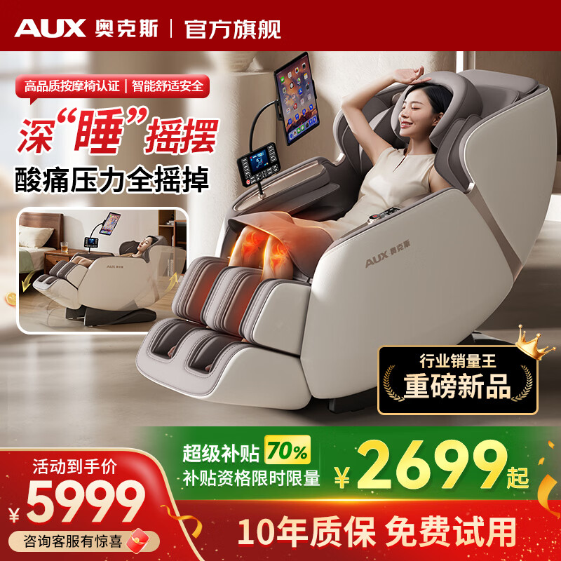 奥克斯（AUX）2025新款4D机芯按摩椅家用太空舱全身按摩十大品牌沙发揉捏智能电动多功能小型躺椅老人养生摇摇椅 2.0智能尊享版【一键摇摆入眠+膝腿腰背热敷】米棕 【采销推荐豪华礼物】重磅新品颠覆行业丨全能销量王