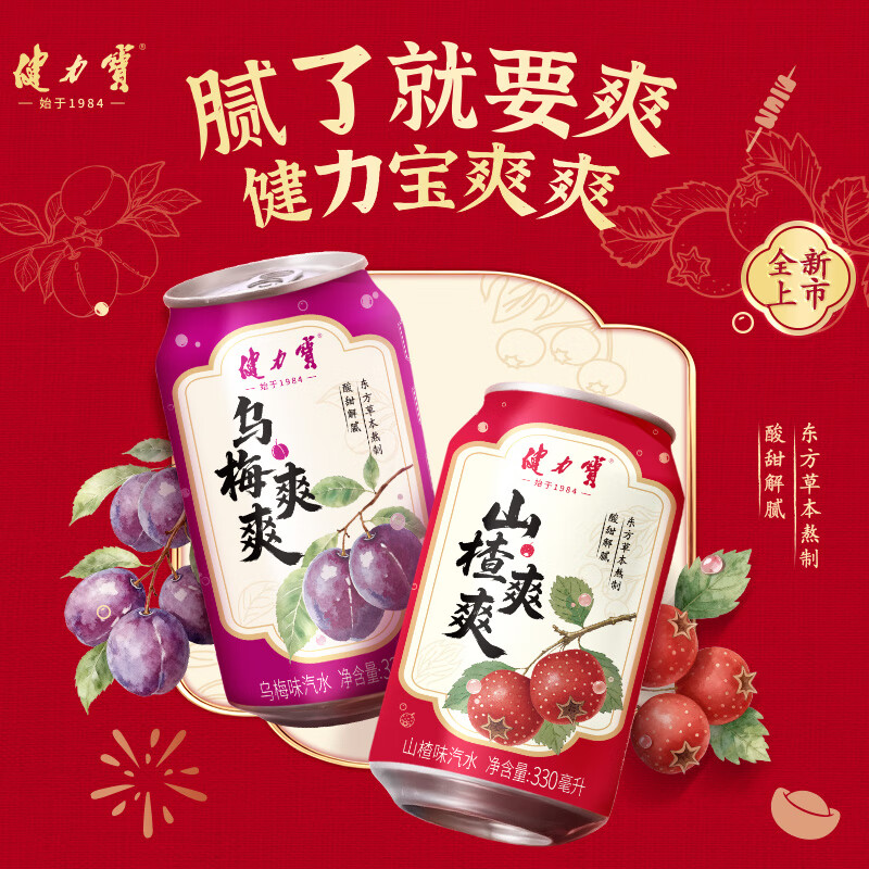 健力宝【试饮】碳酸饮料汽水山楂味330mL*1罐 草本熬制酸甜解腻聚餐宴饮