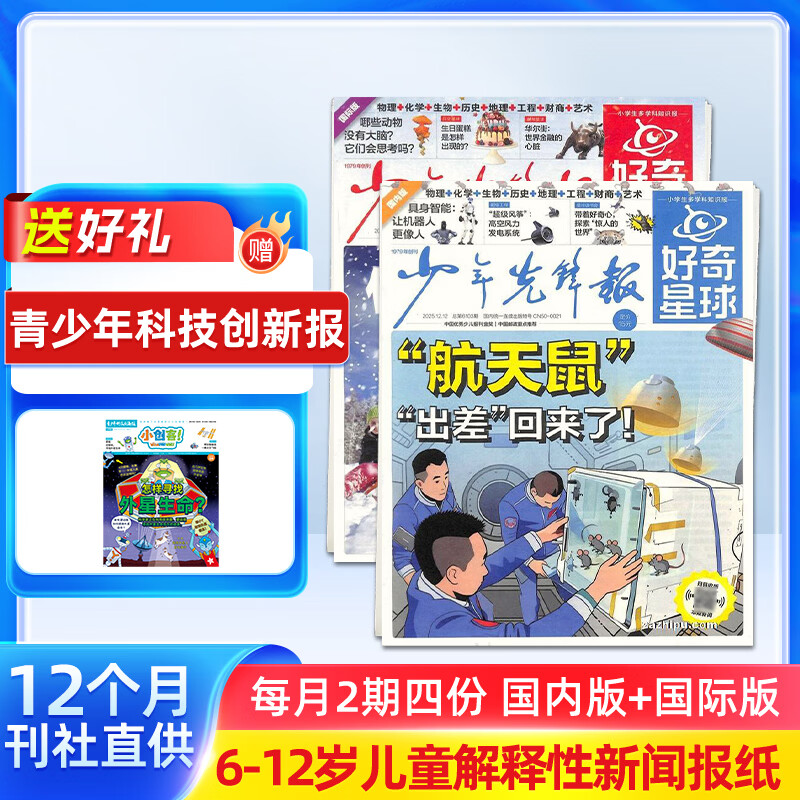 送好礼 好奇星球少年先锋报订阅 国际版+国内版 6-12岁小学生解释性新闻故事 2026年1月起订 1年共24期共48份 青少年科普知识报纸期刊 少儿阅读杂志铺中小学生新闻科普百科非过期刊