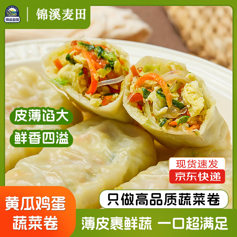 锦溪麦田早餐黄瓜蔬菜卷速食加热即食饮食蒸煎半成品速食健身代餐主食饱腹 【4袋/40个】黄瓜蔬菜卷360g/袋