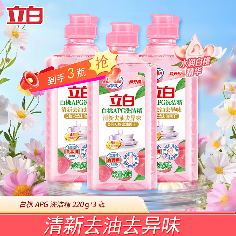 立白洗洁精白桃APG洗碗液宝宝餐具果蔬洗洁剂高效去油不伤手除味家用 【祛油净味】白桃洗洁精220g*3瓶