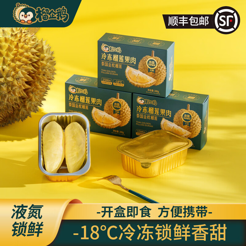 榴企鹅榴莲肉冷冻顺丰包邮泰国金枕榴莲树熟鲜液氮榴莲果肉280g*5 净重280g*5盒
