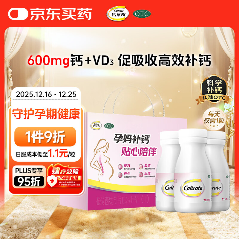 钙尔奇孕妇碳酸钙D3片礼盒装216片成人钙片含维生素D3备孕早中晚哺乳期补钙防治骨质疏松送礼手足抽筋