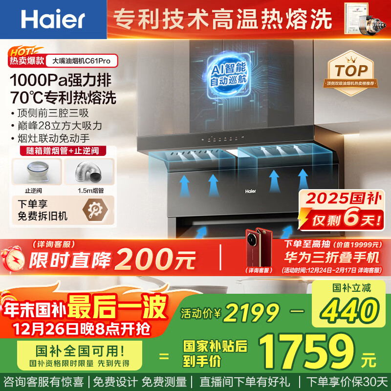 海尔（Haier）【华为三折叠下单抽】油烟机 抽吸排油烟机顶侧双吸大嘴C61pro 28风量烟灶联动热熔洗973UD国补20%