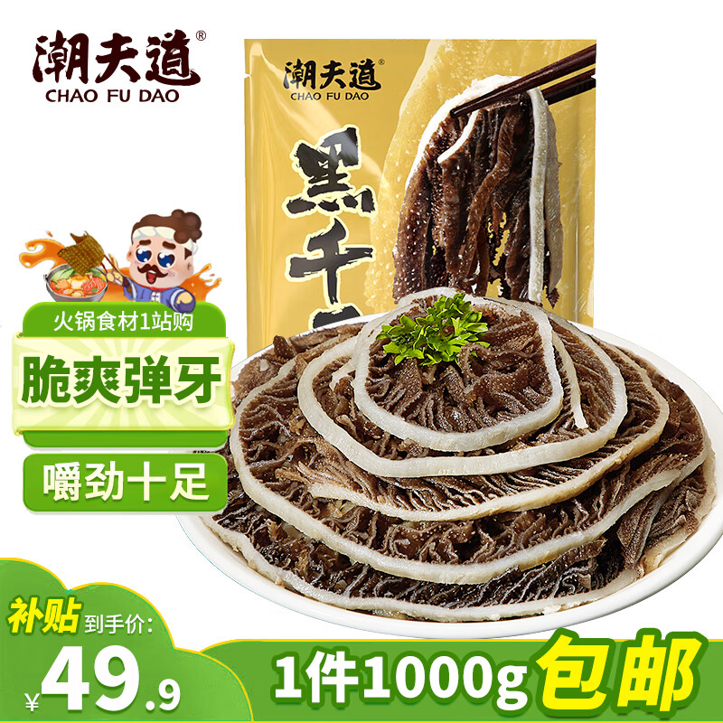 潮夫道冷藏黑千层2斤装川渝火锅食材麻辣烫牛毛肚牛百叶生鲜固体物60%