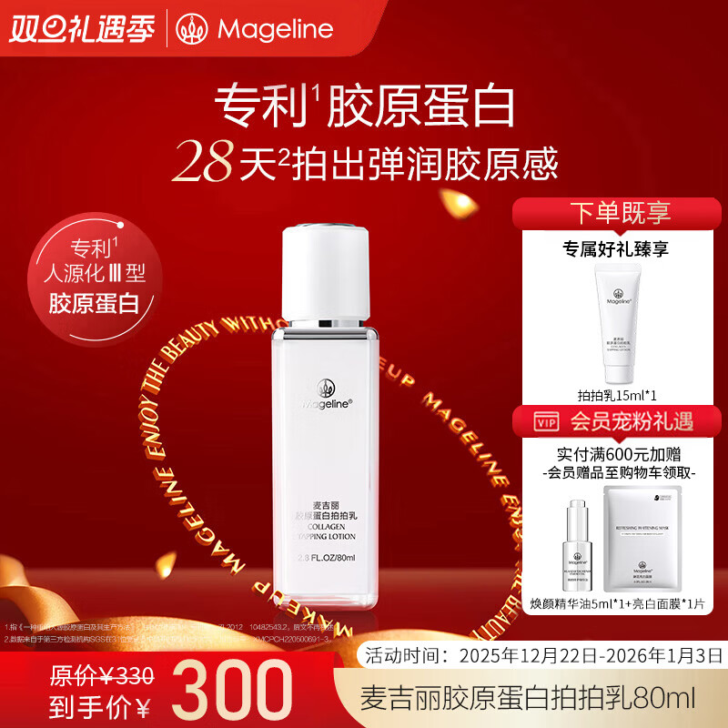 麦吉丽（Mageline）胶原蛋白拍拍乳紧致保湿 麦肤因 补水保湿滋润淡化痘印 胶原蛋白拍拍乳80ml 京东折扣/优惠券