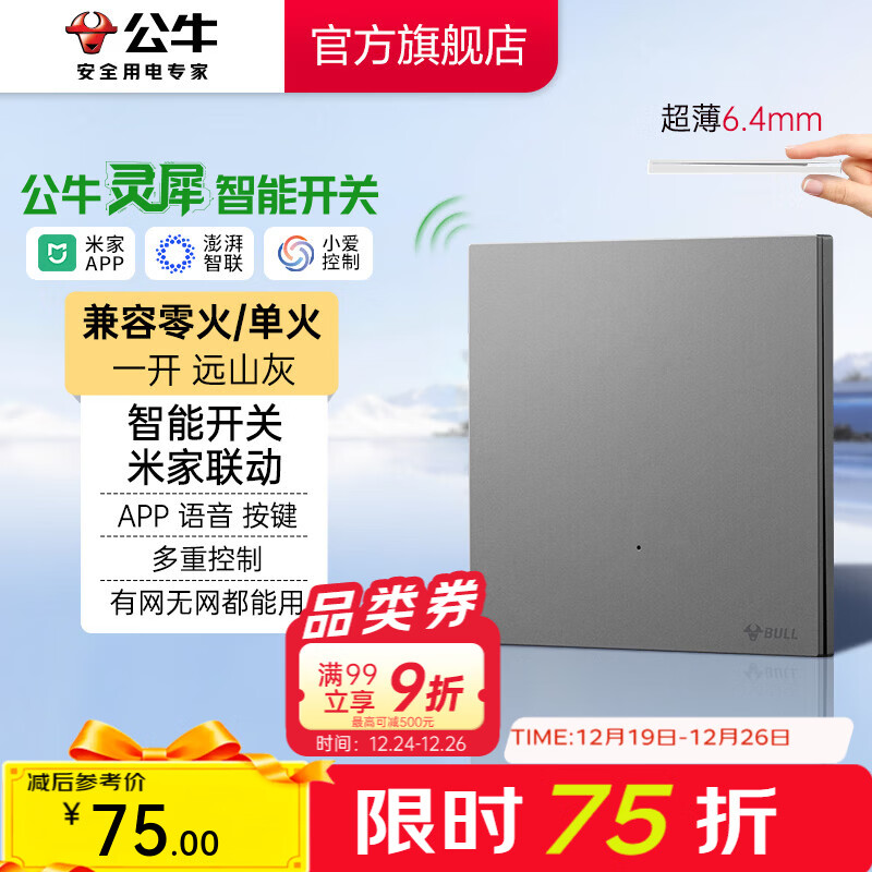 公牛（BULL）灵犀超薄智能开关面板 接入米家系统 支持小爱语音控制远山灰 【智能一开（单零火兼容版）】
