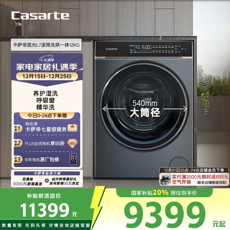 卡萨帝（Casarte）揽光L7滚筒洗烘一体12KG 洗衣机全自动 超薄平嵌 大筒径 家电国家补贴 C1 HDN12L7ELLU1