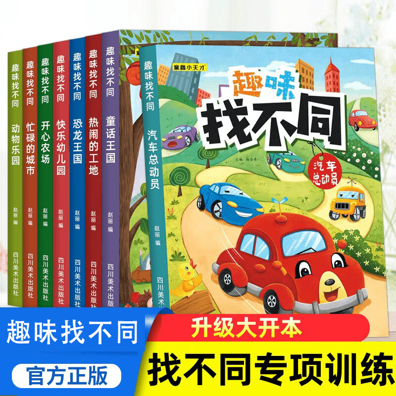 趣味找不同专注力训练 6-12岁启蒙益智逻辑思维 图画捉迷藏 趣味找不同：动物乐园