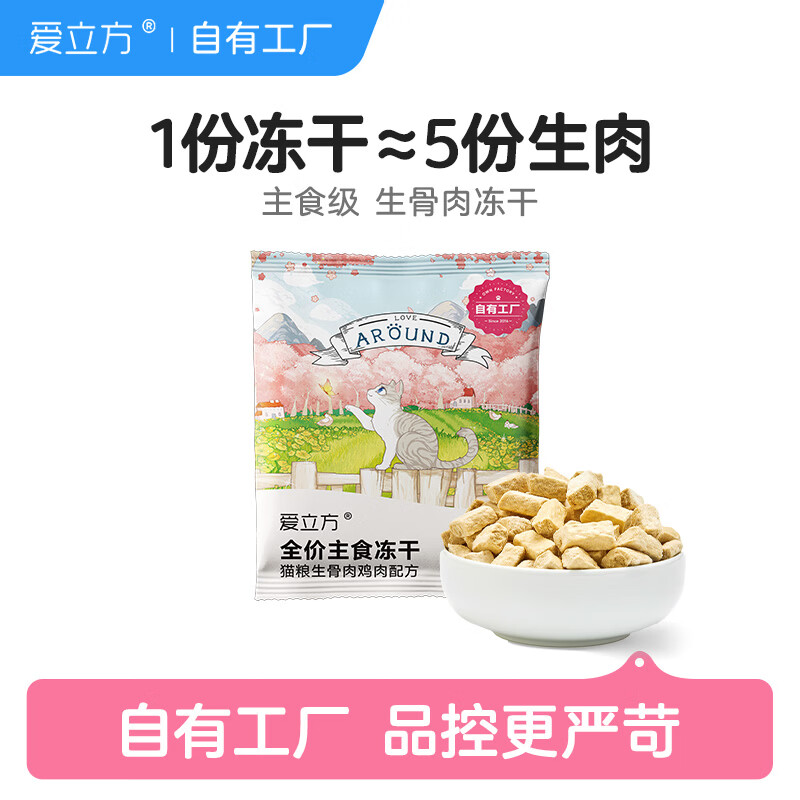 爱立方冻干生骨肉鸡肉猫粮猫咪零食猫冻干幼猫成猫冻干鸡肉体验装10g