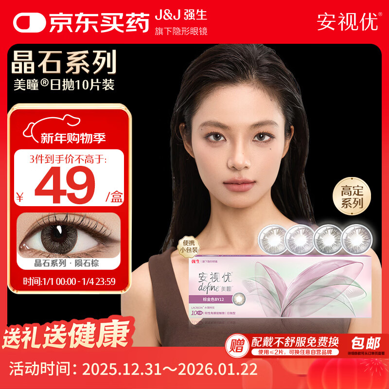 强生安视优美瞳日抛彩色隐形眼镜舒适近视进口cos晶石10片陨石棕300度