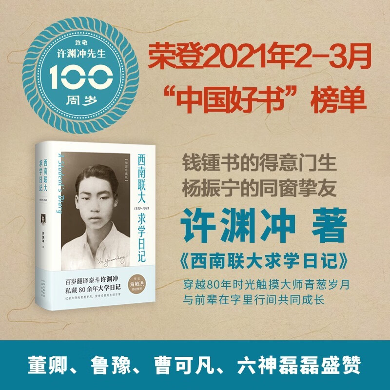 中译出版社西南联大求学日记 中译出版社 图书
