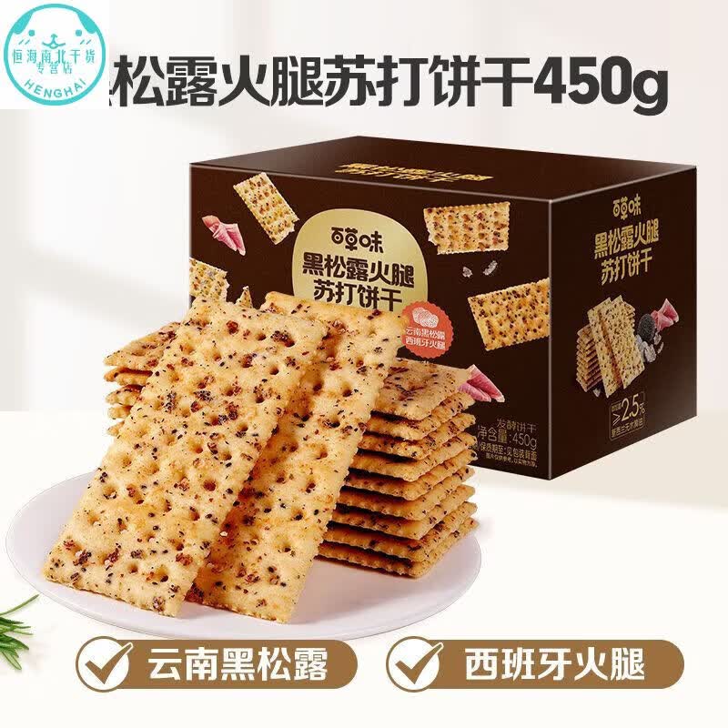 红允百草味黑松露火腿苏打饼干450g小吃办公室宿舍网红休闲零食 【1箱约16包】黑松露火腿苏打饼干450g