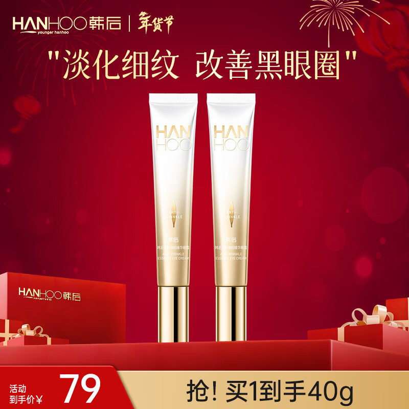 韩后 淡纹臻颜精华眼霜20g 淡化眼周细纹 紧致提拉肌肤淡化黑眼圈 【两支更划算】眼霜20g*2 原价¥79 券后¥45