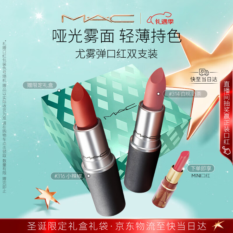 M.A.C魅可尤雾弹口红双支#316+#314哑光雾面轻薄持色 圣诞礼物送女友