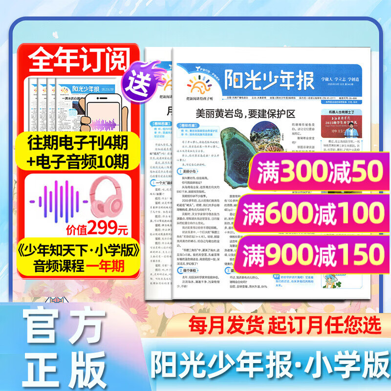 【官方旗舰店】阳光少年报小学版2026年1-12月/全年/半年订阅/2025/春夏秋冬季册合订本 小少年月发/期发/大少年初中版团购优惠1-6/7-9年级小学生初中生新闻报纸时事热点素材过刊杂志K 热