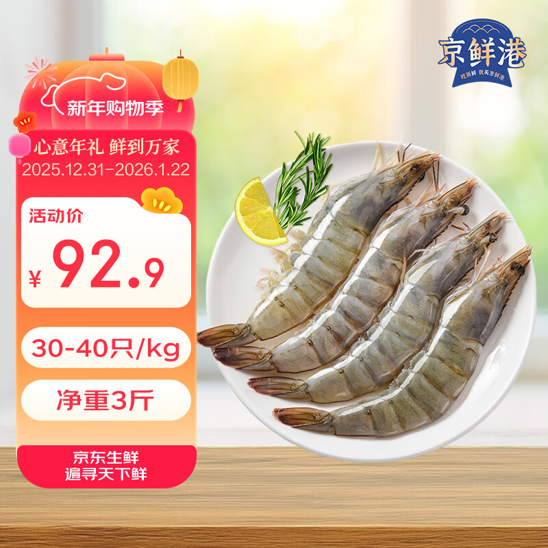 京鲜港 厄瓜多尔白虾净重3斤加大号45-60只/盒大虾盐冻家庭聚餐