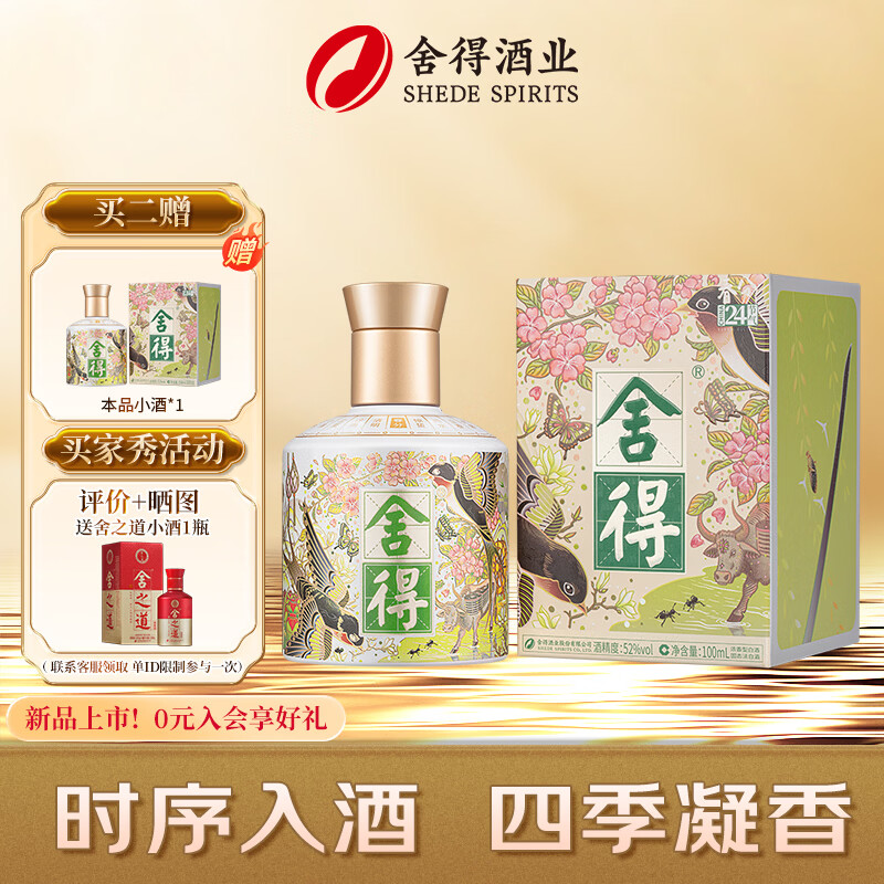 舍得 24节气系列小酒 浓香型白酒 52度 100ml 52度 100mL 1瓶 春分