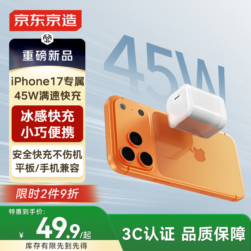 京东京造【iPhone17/16专属】45W氮化镓苹果充电器iPhone17/16 promax充电头type-c低温快充兼容40W35W快充