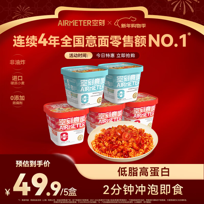 空刻低脂意大利面免煮懒人速食主食冲泡即食控卡代餐意面156.2g*5桶装 经典番茄3＋金枪鱼2 110.2g*5盒